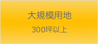 大規模用地 - 1,000坪以上