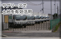 大規模用地 - サブリースで土地を有効活用