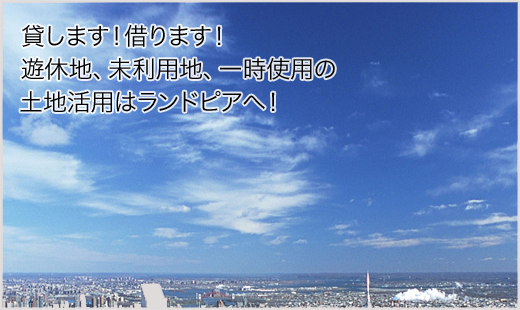 「土地」に関するお悩み解決します