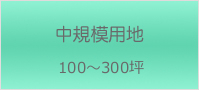 中規模用地 - 100～1,000坪